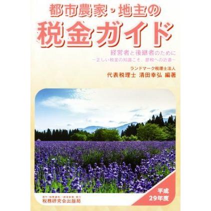 都市農家・地主の税金ガイド(平成２９年度) 経営者と後継者のために〜正しい税金の知識こそ、節税への近道／清田幸弘(著者)｜bookoffonline