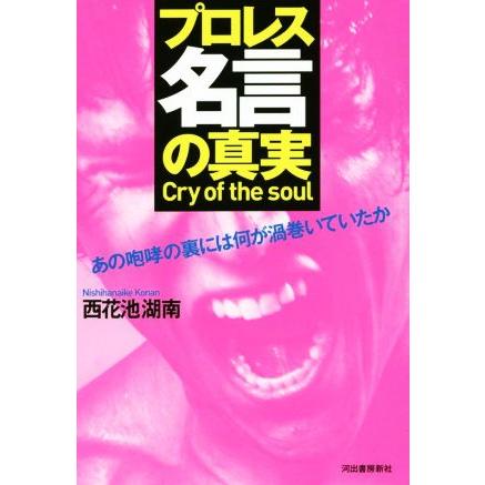 プロレス名言の真実 ｃｒｙ ｏｆ ｔｈｅ ｓｏｕｌ あの咆哮の裏には何が渦巻いていたか 西花池湖南 著者 Bookoff Online ヤフー店 通販 Yahoo ショッピング