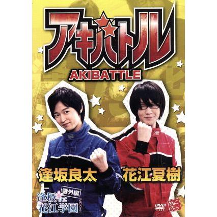 逢坂良太 花江夏樹 アキバトル 逢坂良太 花江夏樹 Bookoff Online ヤフー店 通販 Yahoo ショッピング