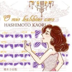 Ｏ　ｍｉｏ　ｂａｂｂｉｎｏ　ｃａｒｏ〜大好きなお父さま〜／橋本かお梨（Ｓ）,丸山勝次（ｐ）,北村麻也子（ｐ、ａｒｒ）｜bookoffonline