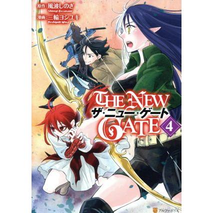 ｔｈｅ ｎｅｗ ｇａｔｅ ４ アルファポリスｃ 三輪ヨシユキ 著者 風波しのぎ Bookoff Online ヤフー店 通販 Yahoo ショッピング