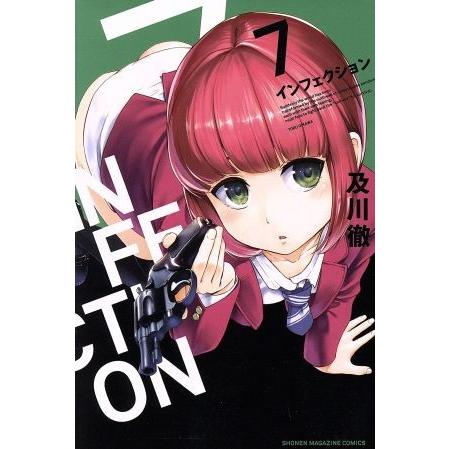 インフェクション(７) マガジンＫＣ／及川徹(著者)｜bookoffonline