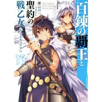 百錬の覇王と聖約の戦乙女（ヴァルキュリア）(１３) ＨＪ文庫／鷹山誠一(著者),ゆきさん｜bookoffonline