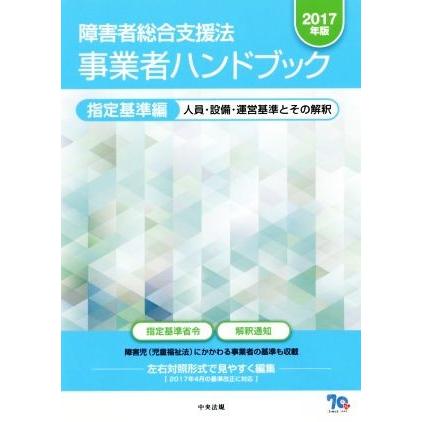 障害者総合支援法　事業者ハンドブック　指定基準編(２０１７年版) 人員・設備・運営基準とその解釈／中央法規出版｜bookoffonline