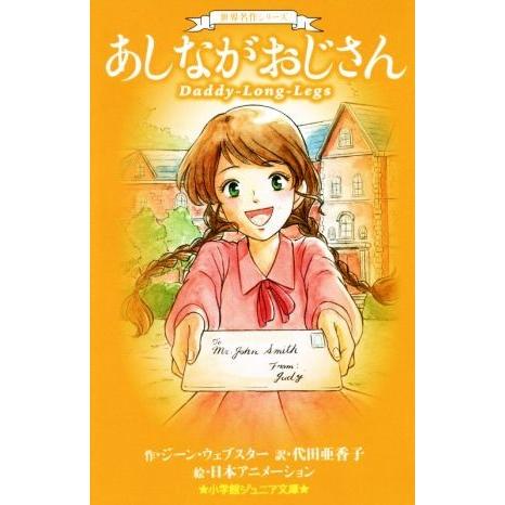 あしながおじさん 世界名作シリーズ 小学館ジュニア文庫／ジーン・ウェブスター(著者),代田亜香子(訳者),日本アニメーション｜bookoffonline