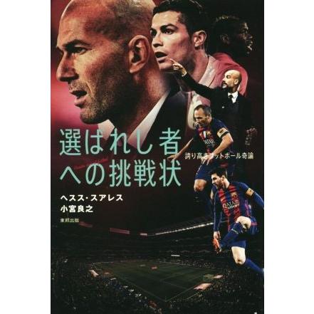 選ばれし者への挑戦状 誇り高きフットボール奇論／ヘスススアレス，小宮良之【著】｜bookoffonline