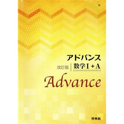 アドバンス 数学I+A 改訂版/高校数学研究会,啓林館編集部【編著