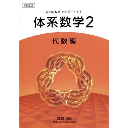 四訂版6ヵ年教育をサポートする体系数学4 数研出版編集部 数研出版