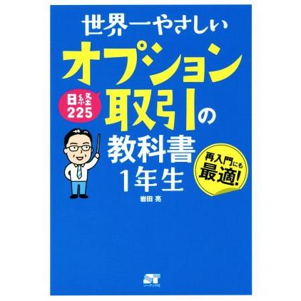 世界一やさしい日経225オプション取引の教科書1年生 再入門にも最適