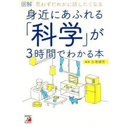 図解　身近にあふれる「科学」が３時間でわかる本 思わずだれかに話したくなる／左巻健男(著者)｜bookoffonline