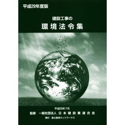 建設工事の環境法令集(平成２９年度版)／日本建設業連合会｜bookoffonline