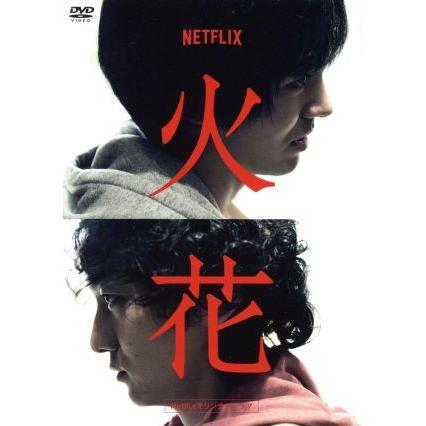 火花 初回限定DVD-BOX Netflixオリジナルドラマ　林遣都　波岡一喜 Netflixオリジナルドラマ『火花』DVD-BOX/林遣都、波岡一喜、門脇麦