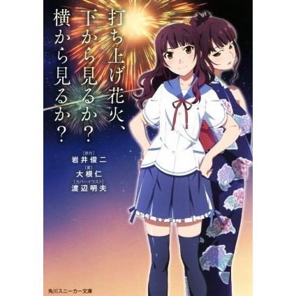 打ち上げ花火、下から見るか？横から見るか？ 角川スニーカー文庫／大根仁(著者),岩井俊二,渡辺明夫｜bookoffonline