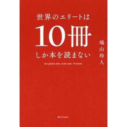 世界のエリートは１０冊しか本を読まない／鳩山玲人(著者)｜bookoffonline