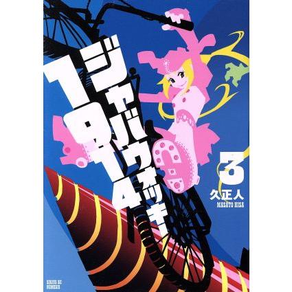 ジャバウォッキー１９１４ ３ シリウスｋｃ 久正人 著者 Bookoff Online ヤフー店 通販 Yahoo ショッピング