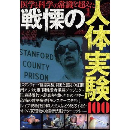 戦慄の人体実験１００ 医学と科学の常識を超えた 鉄人社 その他 Bookoff Online ヤフー店 通販 Yahoo ショッピング