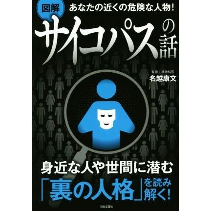 図解　サイコパスの話 あなたの近くの危険な人物！／名越康文｜bookoffonline