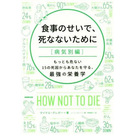 食事のせいで 死なないために 病気別編 もっとも危ない１５の死因からあなたを守る 最強の栄養学 マイケル グレガー 著者 ジーン ス Bookoff Online ヤフー店 通販 Yahoo ショッピング