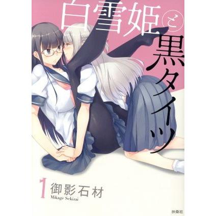 白雪姫と黒タイツ(１) みんなのＣ／御影石材(著者)｜bookoffonline