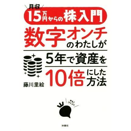 月収１５万円からの株入門　数字オンチのわたしが５年で資産を１０倍にした方法／藤川里絵(著者)｜bookoffonline