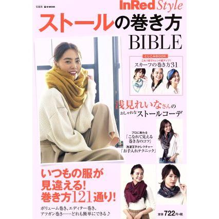 ストールの巻き方ＢＩＢＬＥ　ＩｎＲｅｄ　Ｓｔｙｌｅ