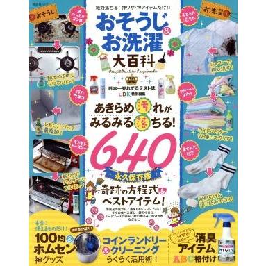 おそうじ＆お洗濯大百科 ＬＤＫ特別編集 晋遊舎ムック／晋遊舎｜bookoffonline