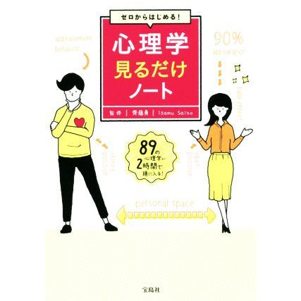 毎日激安特売で 営業中です ゼロからはじめる 心理学見るだけノート 齊藤勇