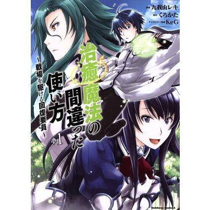 治癒魔法の間違った使い方(１) 戦場を駆ける回復要員 角川Ｃエース／九我山レキ(著者),くろかた,ＫｅＧ｜bookoffonline