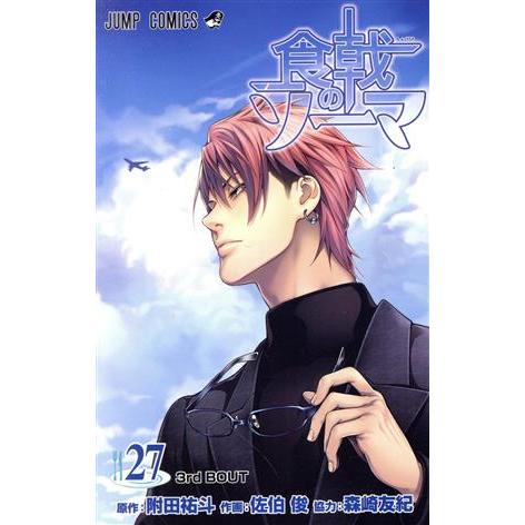 食戟のソーマ ２７ ジャンプｃ 佐伯俊 著者 森崎友紀 附田祐斗 Bookoff Online ヤフー店 通販 Yahoo ショッピング