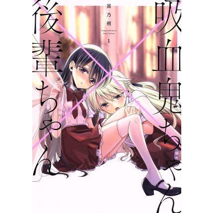 吸血鬼ちゃん×後輩ちゃん(１) 電撃Ｃ　ＮＥＸＴ／嵩乃朔(著者)｜bookoffonline