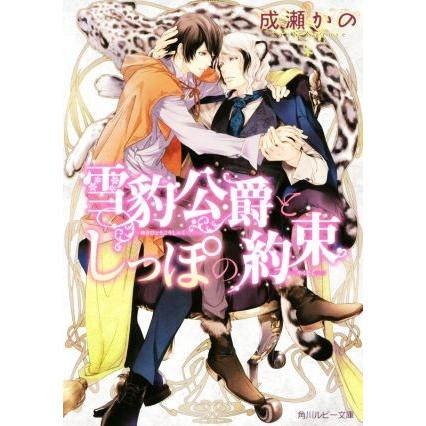 雪豹公爵としっぽの約束 角川ルビー文庫／成瀬かの(著者)｜bookoffonline