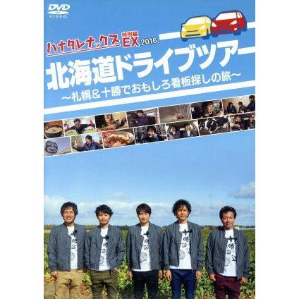 ハナタレナックス ｅｘ ２０１６ 北海道ドライブツアー ｔｅａｍ ｎａｃｓ 大泉洋 森崎博之 安田顕 戸次重幸 音尾琢真 Bookoff Online ヤフー店 通販 Yahoo ショッピング