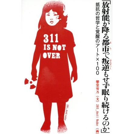 「放射能が降る都市で叛逆もせず眠り続けるのか」 抵抗の哲学と覚醒のアート×100/響堂雪乃(著者),281_AntiNuke | ブランド登録なし