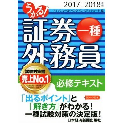 うかる 証券外務員一種必修テキスト ２０１７ ２０１８年版 フィナンシャルバンクインスティチュート 編者 Bookoff Online ヤフー店 通販 Yahoo ショッピング