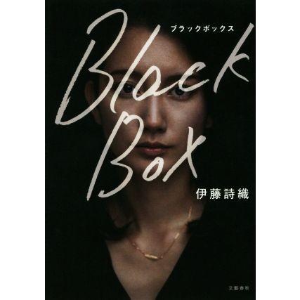 Ｂｌａｃｋ　Ｂｏｘ／伊藤詩織(著者)｜bookoffonline