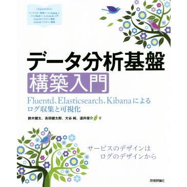 データ分析基盤 構築入門 ｆｌｕｅｎｔｄ ｅｌａｓｔｉｃｓｅａｒｃｈ ｋｉｂａｎａによるログ収集と可視化 鈴木健太 著者 吉田健太郎 著者 大谷純 著者 Bookoff Online ヤフー店 通販 Yahoo ショッピング