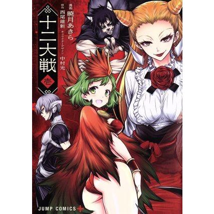 十二大戦 壱 ジャンプｃ 暁月あきら 著者 西尾維新 中村光 Bookoff Online ヤフー店 通販 Yahoo ショッピング