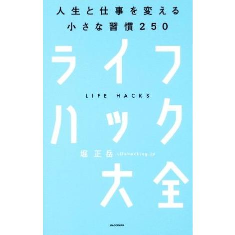 ライフハック大全 人生と仕事を変える小さな習慣２５０／堀正岳(著者)｜bookoffonline