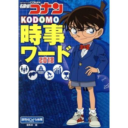 名探偵コナン　ＫＯＤＯＭＯ時事ワード(２０１８)／読売ＫＯＤＯＭＯ新聞編集室(編者)｜bookoffonline