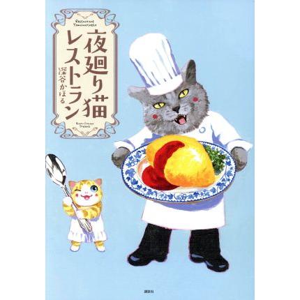 夜廻り猫レストラン ワイドKCモーニング/深谷かほる(著者) | ブランド登録なし