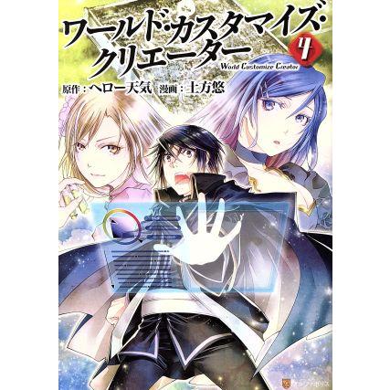 ワールド カスタマイズ クリエーター ４ アルファポリスｃ 土方悠 著者 ヘロー天気 Bookoff Online ヤフー店 通販 Yahoo ショッピング