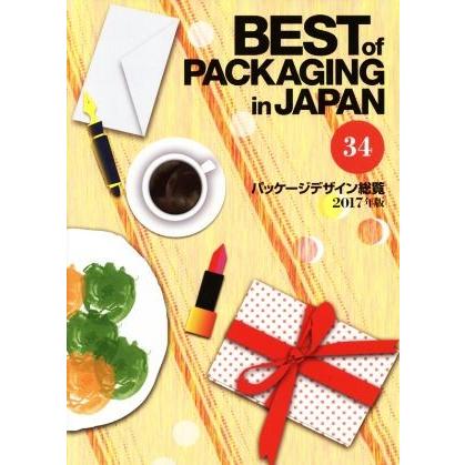 ＢＥＳＴ　ｏｆ　ＰＡＣＫＡＧＩＮＧ　ｉｎ　ＪＡＰＡＮ　パッケージデザイン総覧(３４　２０１７年版)／日報ビジネス株式会社(編者)｜bookoffonline