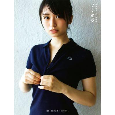 欅坂46 長濱ねる1st写真集 ここから/長濱ねる,細居幸次郎 | ブランド登録なし