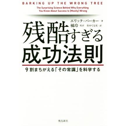 残酷すぎる成功法則 ９割まちがえる「その常識」を科学する／エリック