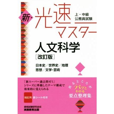 上・中級公務員試験　新・光速マスター　人文科学　改訂版 日本史／世界史／地理／思想／文学・芸術／資格試験研究会(編者)｜bookoffonline