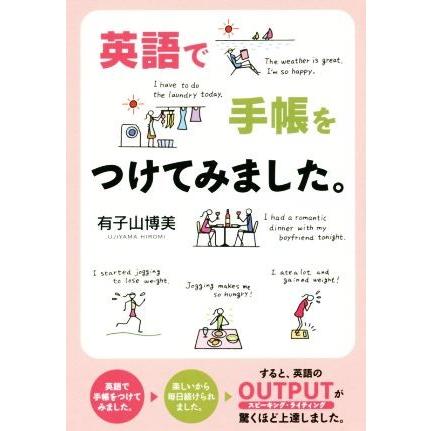 英語で手帳をつけてみました。／有子山博美(著者)｜bookoffonline