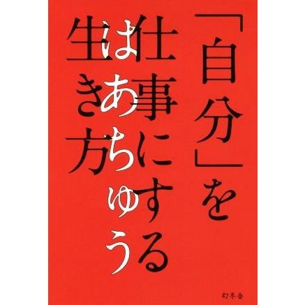 「自分」を仕事にする生き方／はあちゅう(著者)｜bookoffonline