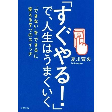 「すぐやる！」で、人生はうまくいく 「できない」を「できる」に変える７つのスイッチ／夏川賀央(著者)｜bookoffonline