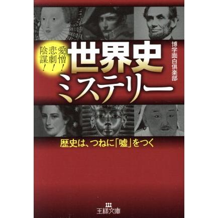 世界史ミステリー 歴史は つねに 嘘 をつく 王様文庫 博学面白倶楽部 著者 0018979278 Bookoff Online ヤフー店 通販 Yahoo ショッピング