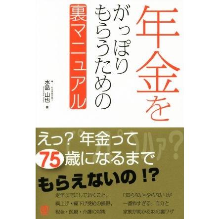 年金をがっぽりもらうための裏マニュアル／水品山也(著者)｜bookoffonline